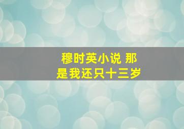 穆时英小说 那是我还只十三岁